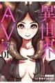 異世界AV〜魔王様はエッチなビデオに興味津々なご様子です!〜 01