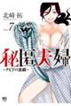 秘匿夫婦〜クピドの悪戯〜 7