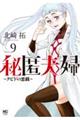 秘匿夫婦〜クピドの悪戯〜 9