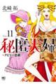 秘匿夫婦〜クピドの悪戯〜 11