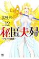 秘匿夫婦〜クピドの悪戯〜 12