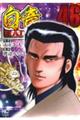 白竜HADOU 46