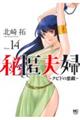 秘匿夫婦〜クピドの悪戯〜 14
