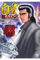 白竜HADOU 48