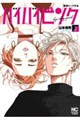 撲殺ピンク外伝 バイバイピンク ( 2)