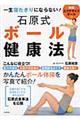 一生寝たきりにならない!石原式ボール健康法