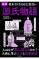 眠れなくなるほど面白い 図解 源氏物語