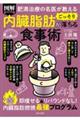 肥満治療の名医が教える 図解 内臓脂肪がごっそり落ちる食事術