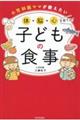 小児科医ママが教えたい 体・脳・心を育てる!子どもの食事