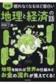 眠れなくなるほど面白い 図解 地理と経済の話