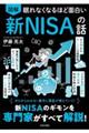 眠れなくなるほど面白い 図解 新NISAの話