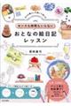 センスも時間もいらない おとなの絵日記レッスン