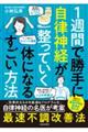 1週間で勝手に自律神経が整っていく体になるすごい方法