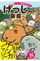 いつだって全力かわいいげっし図鑑