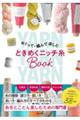 めぐって・編んで楽しむときめくニッチ糸BOOK