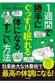1週間で勝手にぐっすり眠れる体になるすごい方法