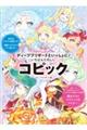 ディープブリザードといっしょに!いちばんたのしいコピック