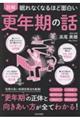 眠れなくなるほど面白い 図解 更年期の話