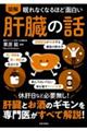 眠れなくなるほど面白い 図解 肝臓の話