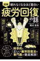 眠れなくなるほど面白い 図解 疲労回復の話