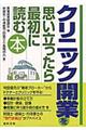 クリニック開業を思い立ったら最初に読む本