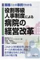 職種ごとの事例でわかる役割等級人事制度による病院の経営改革