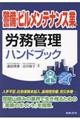 警備・ビルメンテナンス業の労務管理ハンドブック