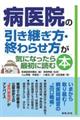 病医院の引き継ぎ方・終わらせ方が気になったら最初に読む本
