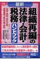 最新/組織再編の法律・会計・税務ハンドブック 8訂版