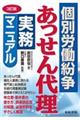 個別労働紛争あっせん代理実務マニュアル 3訂版