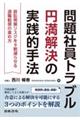 問題社員トラブル円満解決の実践的手法