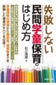失敗しない民間学童保育のはじめ方