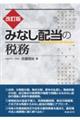 みなし配当の税務 改訂版