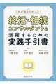 これが知りたかった!終活・相続コンサルタントが活躍するための実践手引書