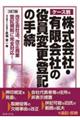 ケース別株式会社・有限会社の役員変更登記の手続 3訂版