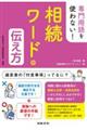 専門用語を使わない!相続ワードの伝え方