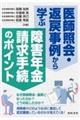 医師照会・返戻事例から学ぶ 障害年金請求手続のポイント