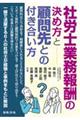 社労士業務報酬の決め方と顧問先との付き合い方