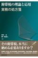 附帯税の理論と応用 ―実務の処方箋―