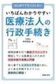 いちばんわかりやすい医療法人の行政手続き