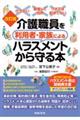 介護職員を利用者・家族によるハラスメントから守る本 改訂版