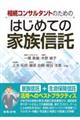 相続コンサルタントのための はじめての家族信託