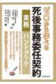 ゼロから学べる 死後事務委任契約 実務ハンドブック
