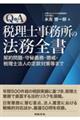 Q&A税理士事務所の法務全書 契約問題・守秘義務・懲戒・税理士法人の定款対策等まで
