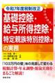 基礎控除・給与所得控除・特定親族特別控除等の実務