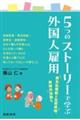 5つのストーリーで学ぶ外国人雇用