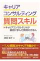 キャリアコンサルティング質問スキル
