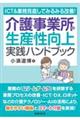 ICT&業務見直しでみるみる改善!介護事業所の生産性向上実践ハンドブック
