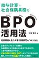 給与計算・社会保険業務のBPO(ビジネス・プロセス・アウトソーシング)活用法