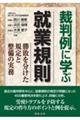裁判例に学ぶ就業規則ー勝敗を分けた規定と整備の実務